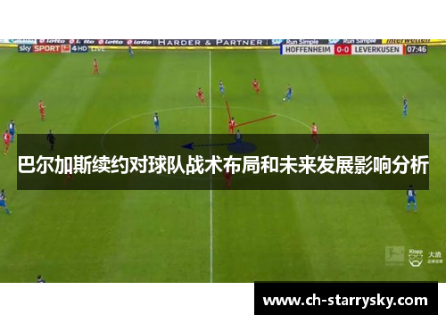 巴尔加斯续约对球队战术布局和未来发展影响分析