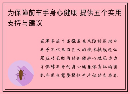 为保障前车手身心健康 提供五个实用支持与建议