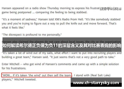 如何解读希尔德正负值为负11的深层含义及其对比赛表现的影响