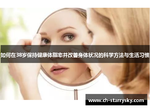 如何在38岁保持健康体脂率并改善身体状况的科学方法与生活习惯