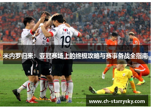 米内罗归来：亚冠赛场上的终极攻略与赛事备战全指南