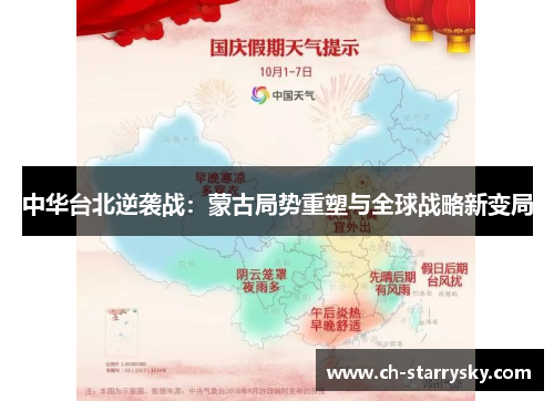 中华台北逆袭战：蒙古局势重塑与全球战略新变局
