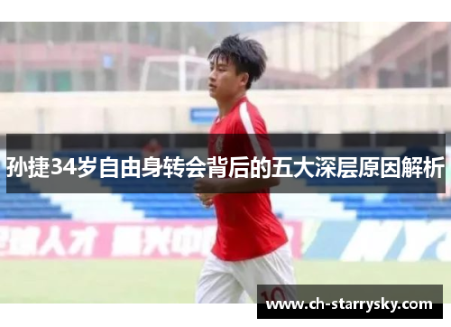 孙捷34岁自由身转会背后的五大深层原因解析