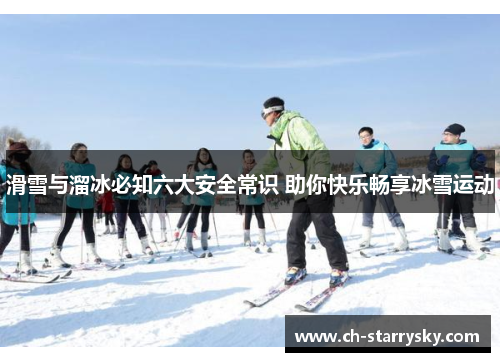 滑雪与溜冰必知六大安全常识 助你快乐畅享冰雪运动