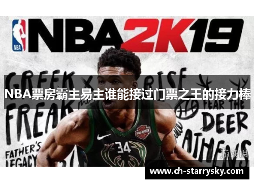 NBA票房霸主易主谁能接过门票之王的接力棒