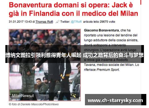 博纳文图拉引领利雅得青年人崛起 成功之路背后的奋斗与梦想