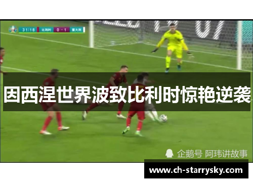 因西涅世界波致比利时惊艳逆袭