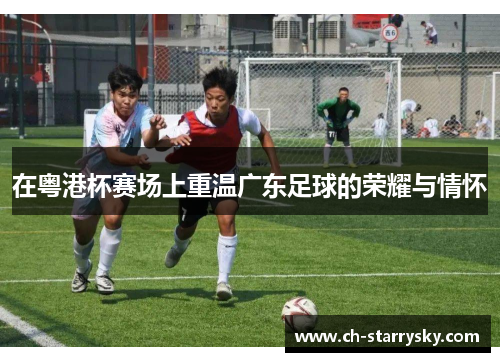 在粤港杯赛场上重温广东足球的荣耀与情怀