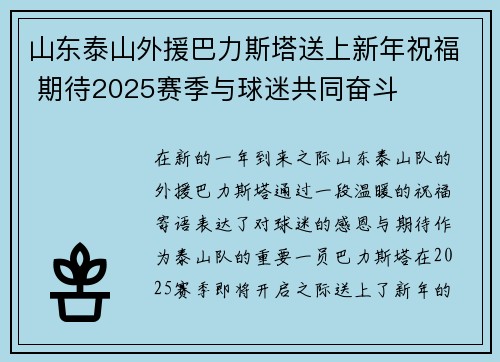 山东泰山外援巴力斯塔送上新年祝福 期待2025赛季与球迷共同奋斗