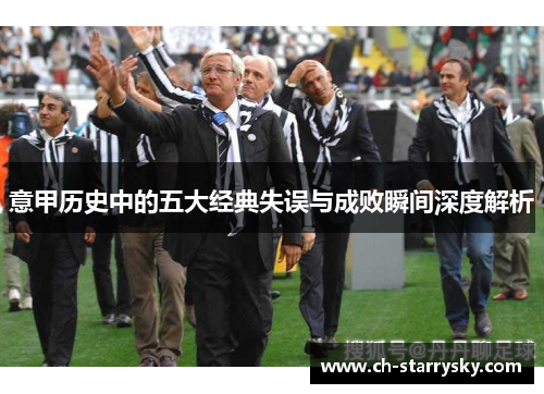 意甲历史中的五大经典失误与成败瞬间深度解析