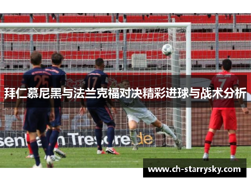拜仁慕尼黑与法兰克福对决精彩进球与战术分析