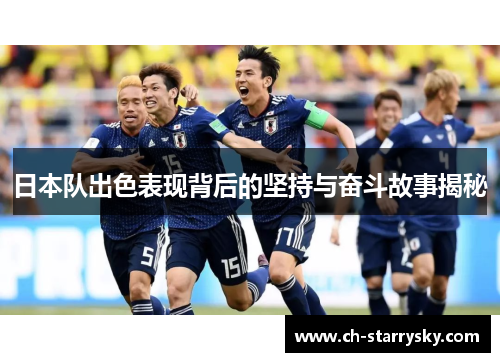 日本队出色表现背后的坚持与奋斗故事揭秘