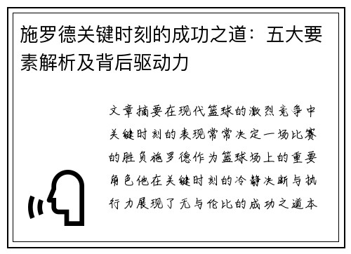 施罗德关键时刻的成功之道：五大要素解析及背后驱动力