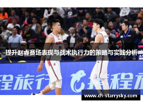提升赵睿赛场表现与战术执行力的策略与实践分析