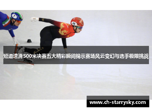 短道速滑500米决赛五大精彩瞬间揭示赛场风云变幻与选手极限挑战