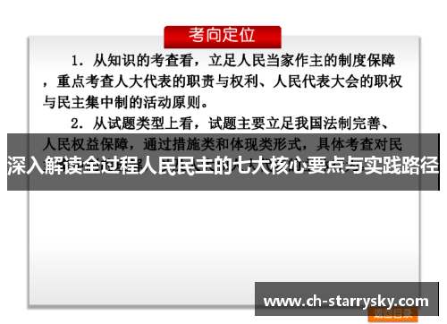 深入解读全过程人民民主的七大核心要点与实践路径