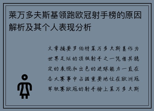莱万多夫斯基领跑欧冠射手榜的原因解析及其个人表现分析