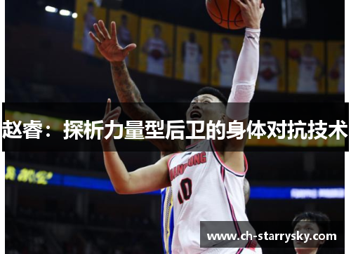 赵睿：探析力量型后卫的身体对抗技术