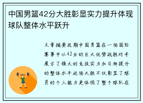 中国男篮42分大胜彰显实力提升体现球队整体水平跃升