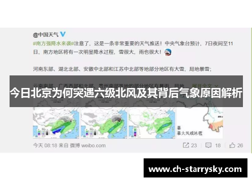 今日北京为何突遇六级北风及其背后气象原因解析