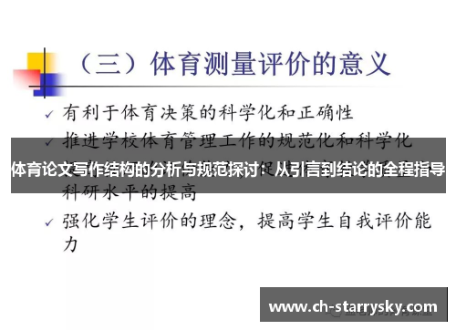 体育论文写作结构的分析与规范探讨：从引言到结论的全程指导