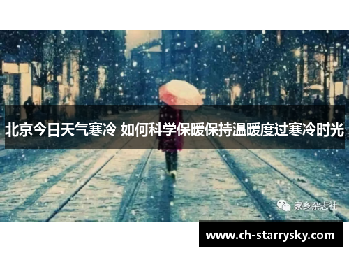 北京今日天气寒冷 如何科学保暖保持温暖度过寒冷时光