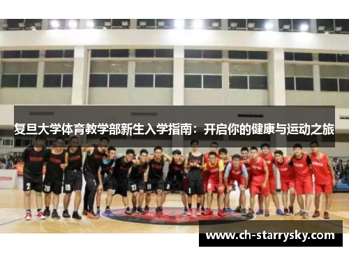 复旦大学体育教学部新生入学指南：开启你的健康与运动之旅