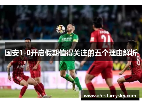 国安1-0开启假期值得关注的五个理由解析