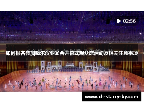 如何报名参加哈尔滨亚冬会开幕式观众席活动及相关注意事项