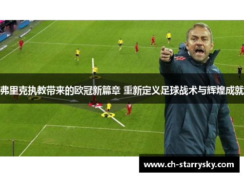 弗里克执教带来的欧冠新篇章 重新定义足球战术与辉煌成就