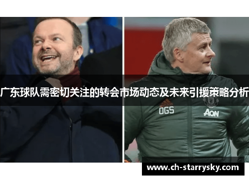 广东球队需密切关注的转会市场动态及未来引援策略分析