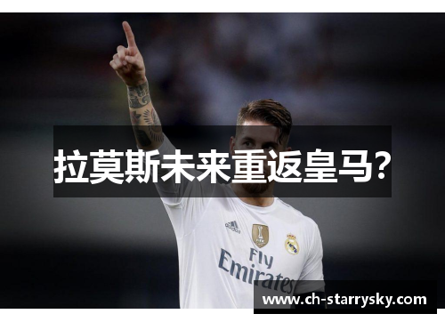 拉莫斯未来重返皇马？