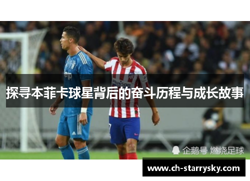 探寻本菲卡球星背后的奋斗历程与成长故事