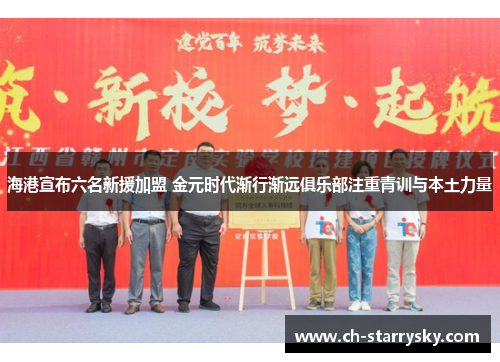 海港宣布六名新援加盟 金元时代渐行渐远俱乐部注重青训与本土力量
