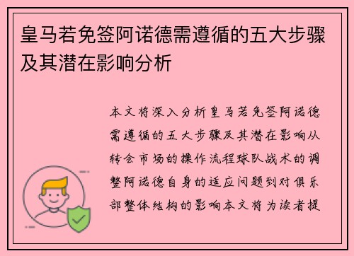 皇马若免签阿诺德需遵循的五大步骤及其潜在影响分析
