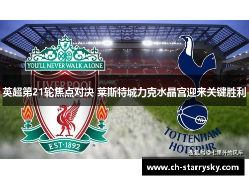 英超第21轮焦点对决 莱斯特城力克水晶宫迎来关键胜利