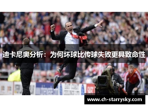 迪卡尼奥分析：为何坏球比传球失败更具致命性