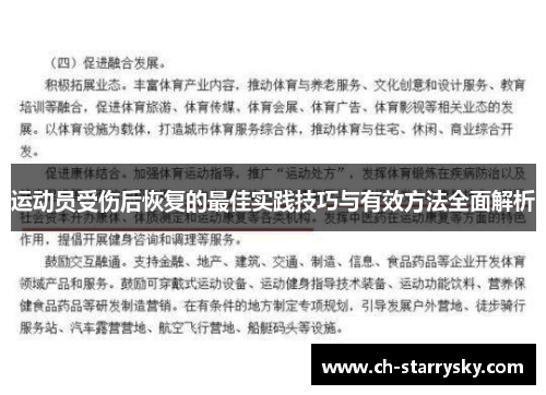 运动员受伤后恢复的最佳实践技巧与有效方法全面解析