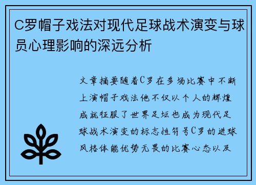 C罗帽子戏法对现代足球战术演变与球员心理影响的深远分析