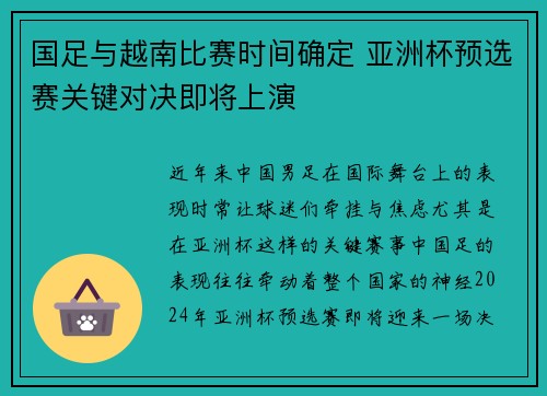 国足与越南比赛时间确定 亚洲杯预选赛关键对决即将上演