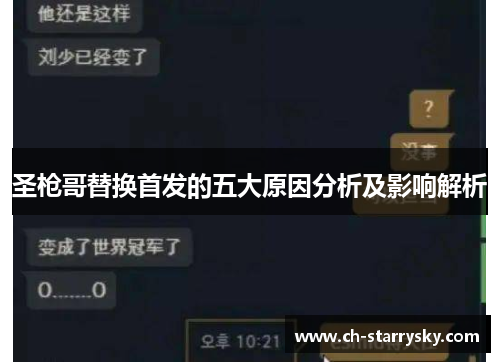 圣枪哥替换首发的五大原因分析及影响解析