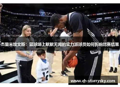 杰里米埃文斯：篮球场上默默无闻的实力派球员如何影响比赛结果