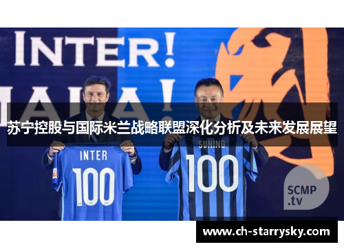苏宁控股与国际米兰战略联盟深化分析及未来发展展望