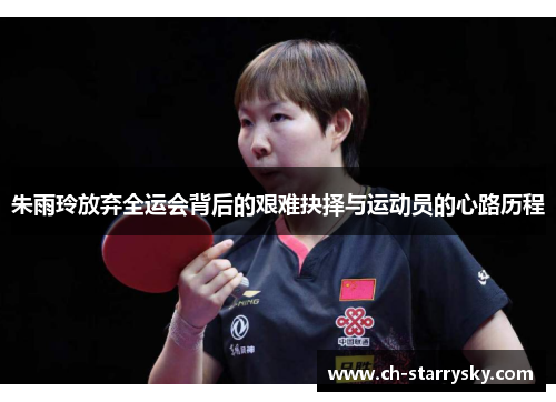 朱雨玲放弃全运会背后的艰难抉择与运动员的心路历程