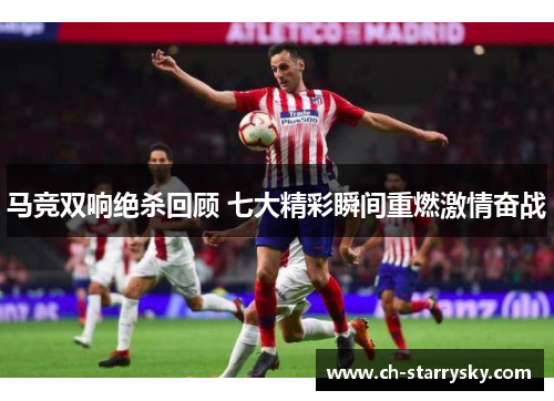 马竞双响绝杀回顾 七大精彩瞬间重燃激情奋战