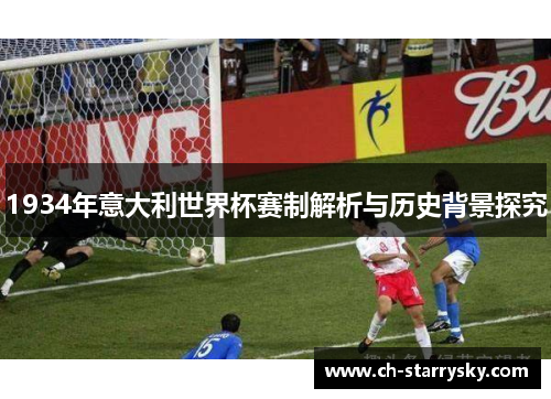 1934年意大利世界杯赛制解析与历史背景探究