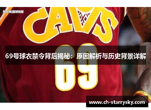 69号球衣禁令背后揭秘：原因解析与历史背景详解