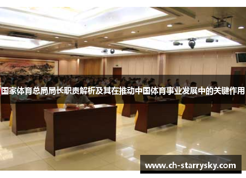 国家体育总局局长职责解析及其在推动中国体育事业发展中的关键作用