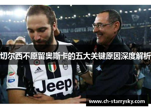 切尔西不愿留奥斯卡的五大关键原因深度解析