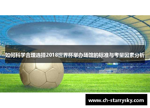 如何科学合理选择2018世界杯举办场馆的标准与考量因素分析